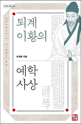 퇴계이황의 예학사상