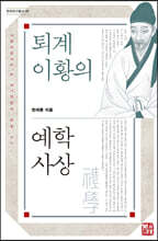 퇴계이황의 예학사상