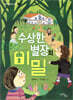 수상한 별장의 비밀
