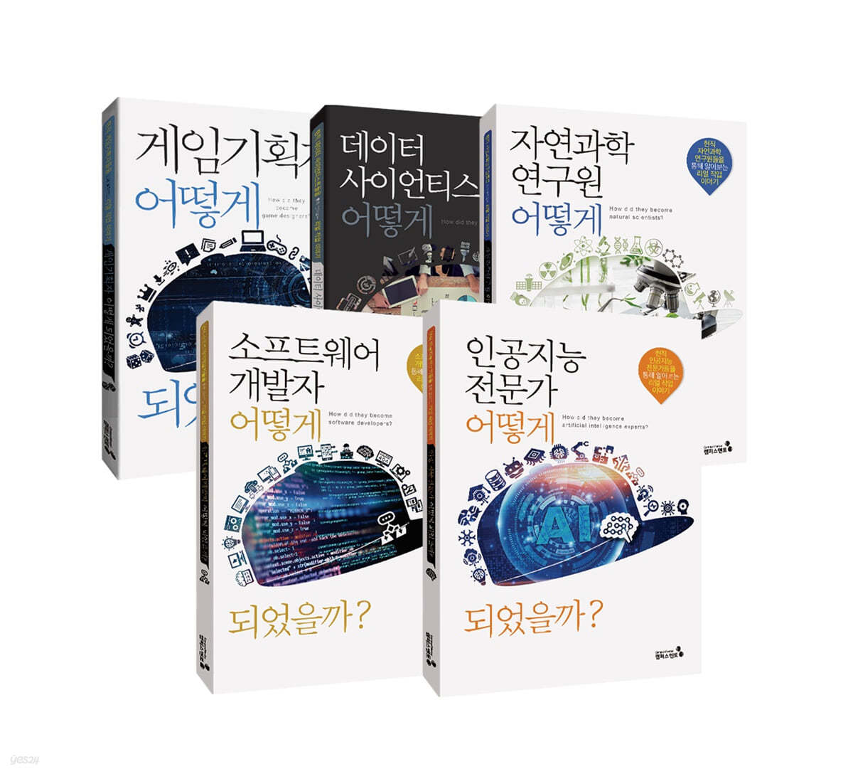 4차산업혁명 유망직업인, 어떻게 되었을까? 세트