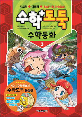 수학도둑 수학동화 3