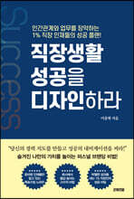직장생활 성공을 디자인하라