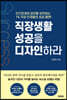 직장생활 성공을 디자인하라