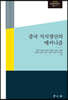 중국 지식생산의 메커니즘