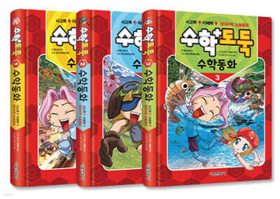 수학도둑 수학동화 1~3 세트
