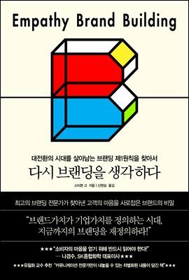 다시 브랜딩을 생각하다