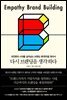 다시 브랜딩을 생각하다