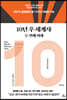 10년 후 세계사 두 번째 미래