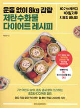 운동 없이 8kg 감량 저탄수화물 다이어트 레시피
