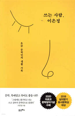 쓰는 사람, 이은정