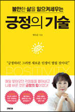 불안한 삶을 일으켜세우는 긍정의 기술