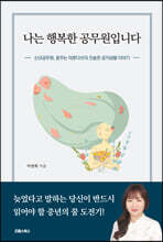 나는 행복한 공무원입니다