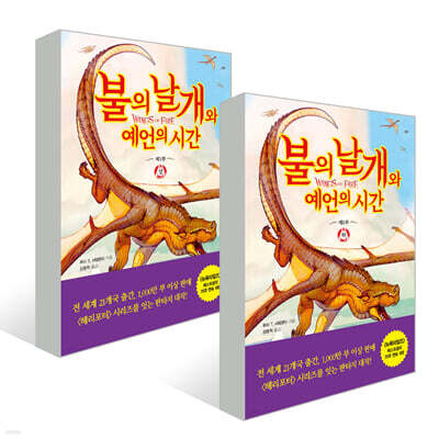불의 날개와 예언의 시간 상, 하권 세트