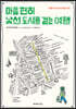 마음 편히 낯선 도시를 걷는 여행