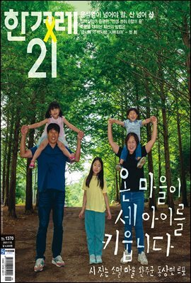 한겨레21 1370호
