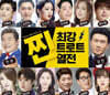 찐 최강 트로트 열전