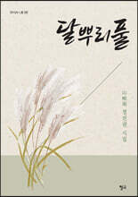 달뿌리풀
