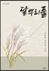 달뿌리풀