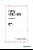 디지털 미래와 전략(2021년 7월호 Vol.187)