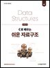 C로 배우는 쉬운 자료구조 4판