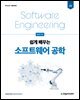 쉽게 배우는 소프트웨어 공학 2판