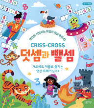 크리스 크로스 : 덧셈과 뺄셈