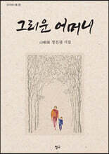 그리운 어머니