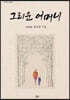 그리운 어머니