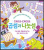 크리스 크로스 : 곱셈과 나눗셈