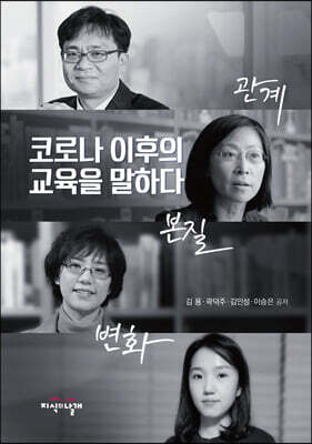 코로나 이후의 교육을 말하다