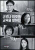 코로나 이후의 교육을 말하다