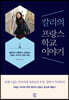 칼리의 프랑스 학교 이야기 (큰글자도서)