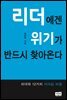 리더에겐 위기가 반드시 찾아온다