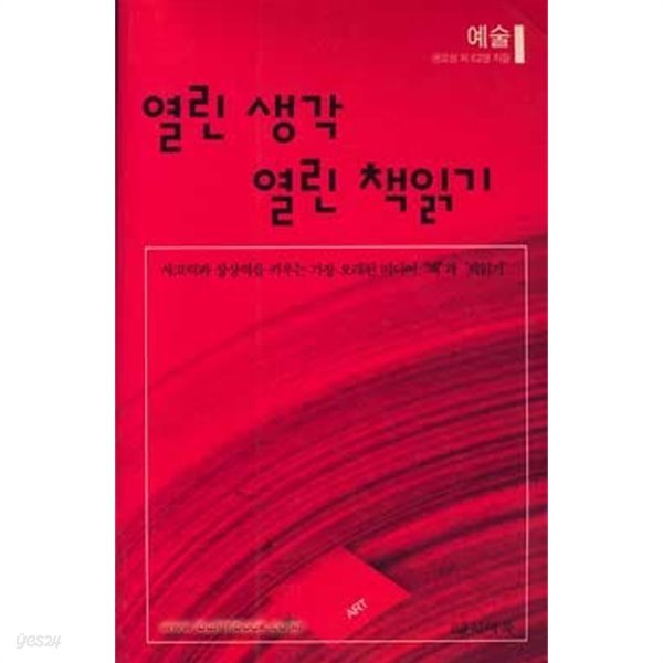 (상급) 열린 생각 열린 책읽기 예술