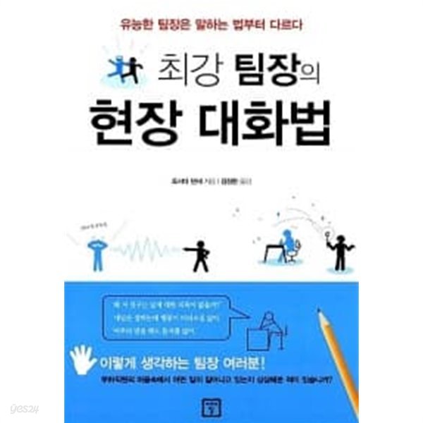 최강 팀장의 현장 대화법