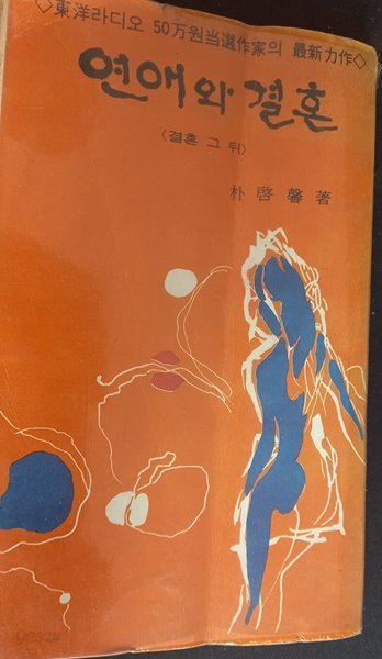 연애와 결혼 (박계형 소설, 단행본, 덕림출판사, 1979)