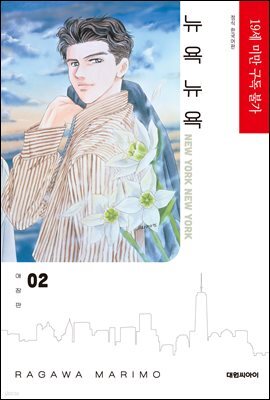 뉴욕 뉴욕 애장판 02권 (완결)
