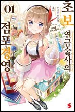 초보 연금술사의 점포경영 01권