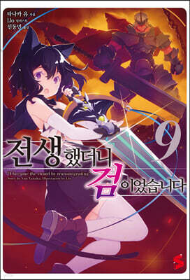 전생했더니 검이었습니다 09권