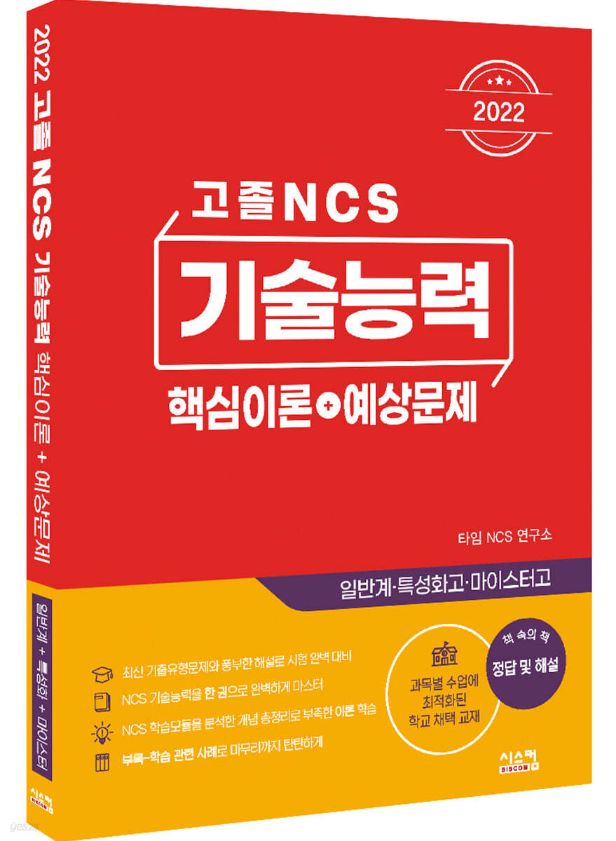 2022 고졸 NCS 기술능력 핵심이론+예상문제 