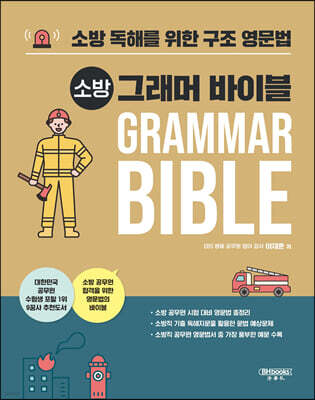 소방 그래머 바이블 Grammar Bible