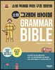 소방 그래머 바이블 Grammar Bible
