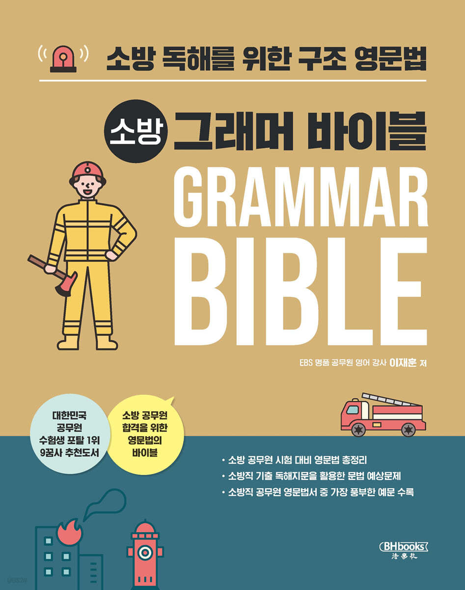 소방 그래머 바이블 Grammar Bible