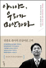 아니야 우리가 미안하다 (큰글자도서)