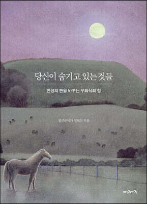 당신이 숨기고 있는 것들 (큰글자도서)