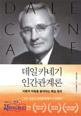데일 카네기 인간관계론