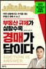부동산 규제가 심할수록 경매가 답이다
