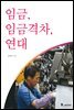 임금, 임금격차, 연대