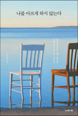 나를 아프게 하지 않는다 (큰글자도서)