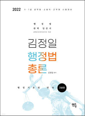 2022 김정일 행정법총론 기본편